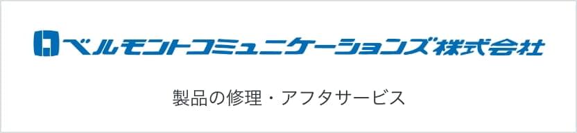 ベルモントコミュニケーションズ株式会社 製品の修理・アフタサービス