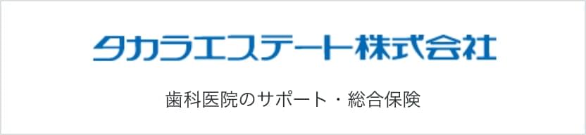 タカラエステート株式会社 歯科医院のサポート・総合保険