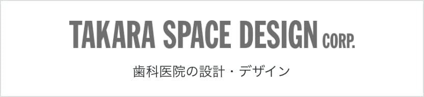 タカラスペースデザイン 歯科医院の設計・デザイン