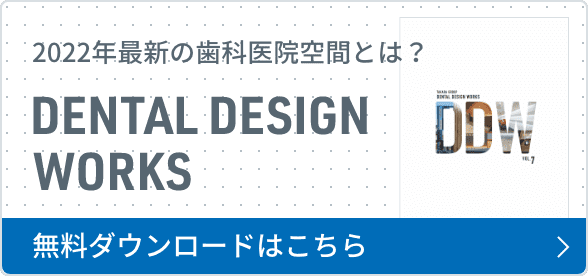 2022年最新の歯科医院空間とは？ DIGITAL DESIGN WORKS Vol.07 無料ダウンロードはこちら