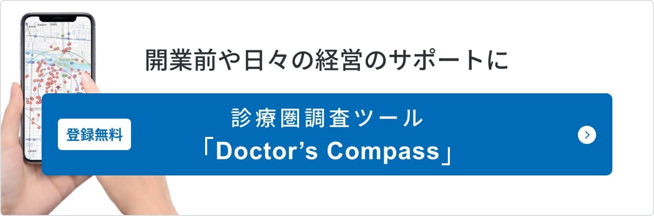 お持ちのスマホ・PCで開業予定地・診療圏調査ができる 登録無料Doctor’s Compass(診療圏調査ツール)はこちら