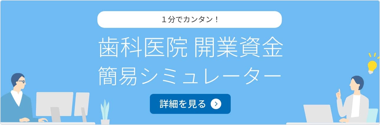 1分で簡単！歯科医院開業資金簡易シミュレーター 詳細を見る