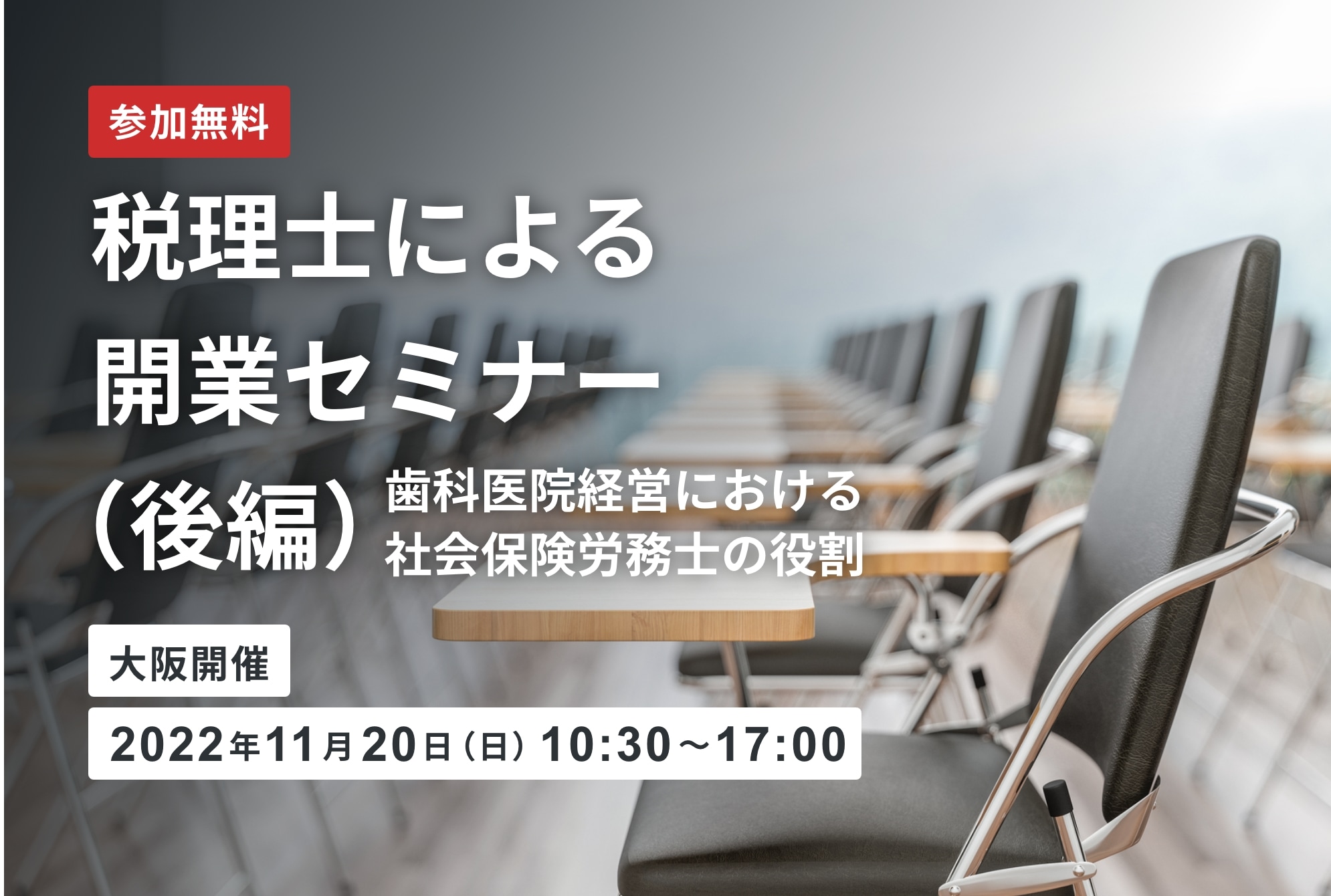 【開催終了】税理士による開業セミナー（後編） 同時開催 歯科医院経営における社会保険労務士の役割