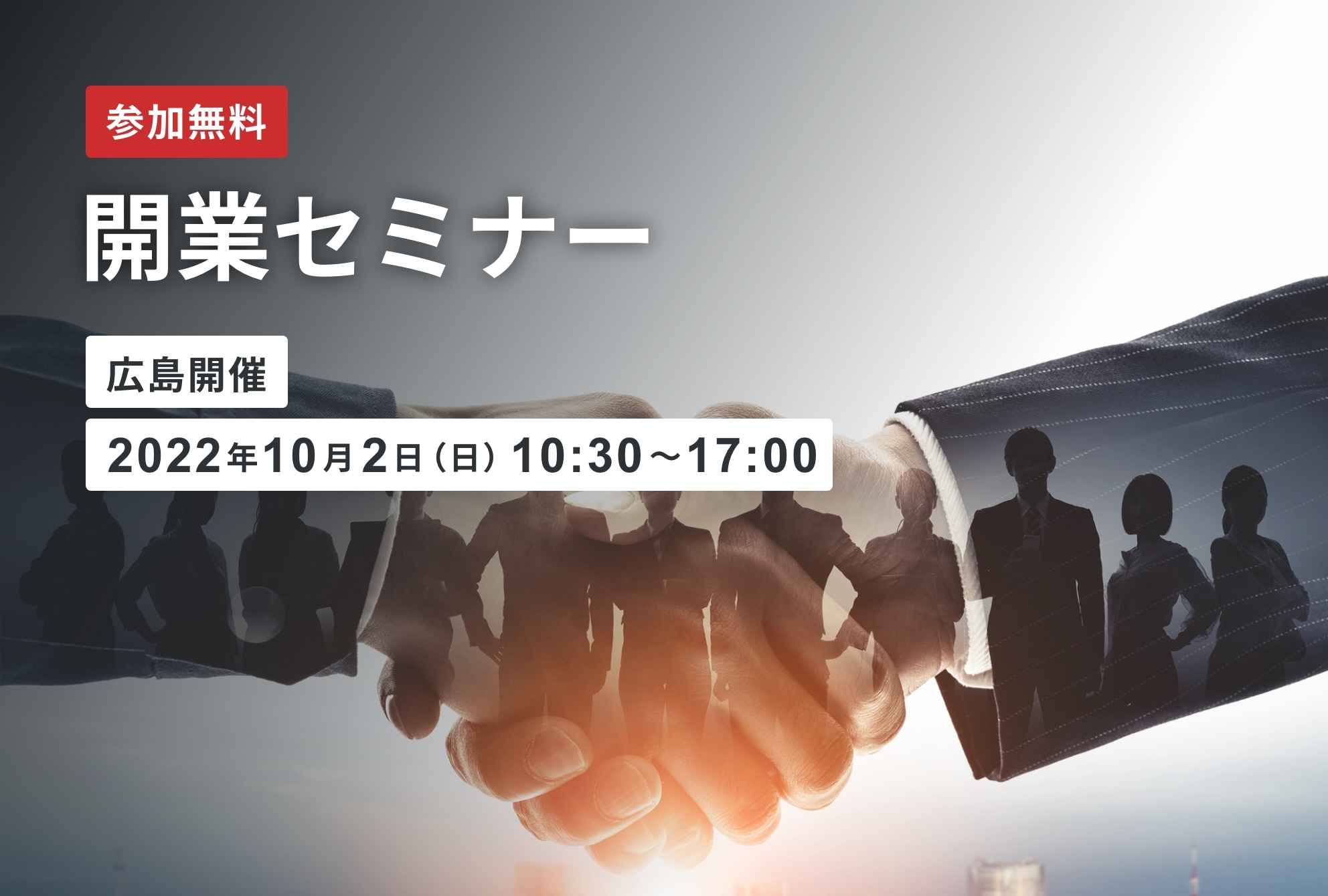 【開催終了】開業セミナー