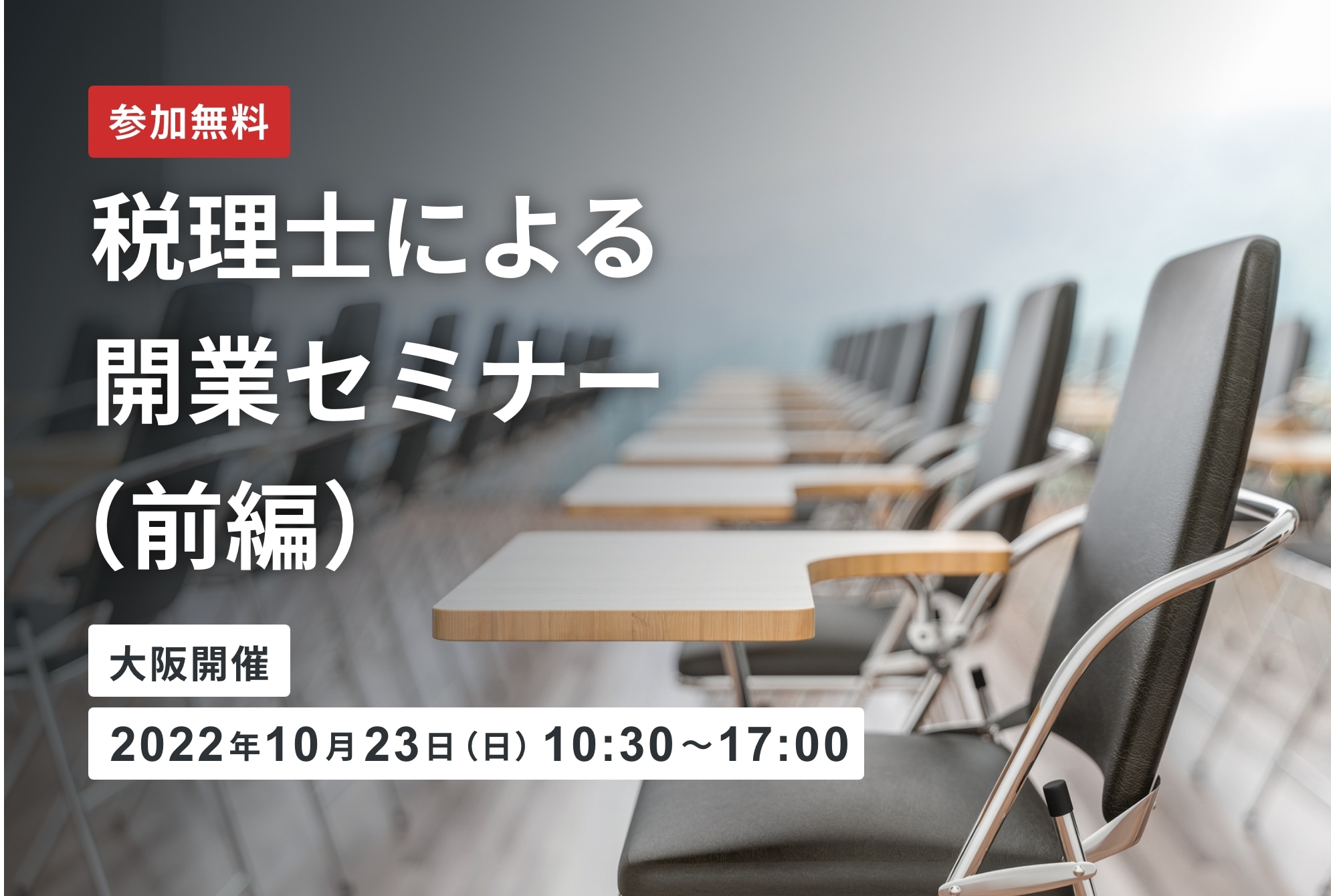 【開催終了】税理士による開業セミナー(前編)