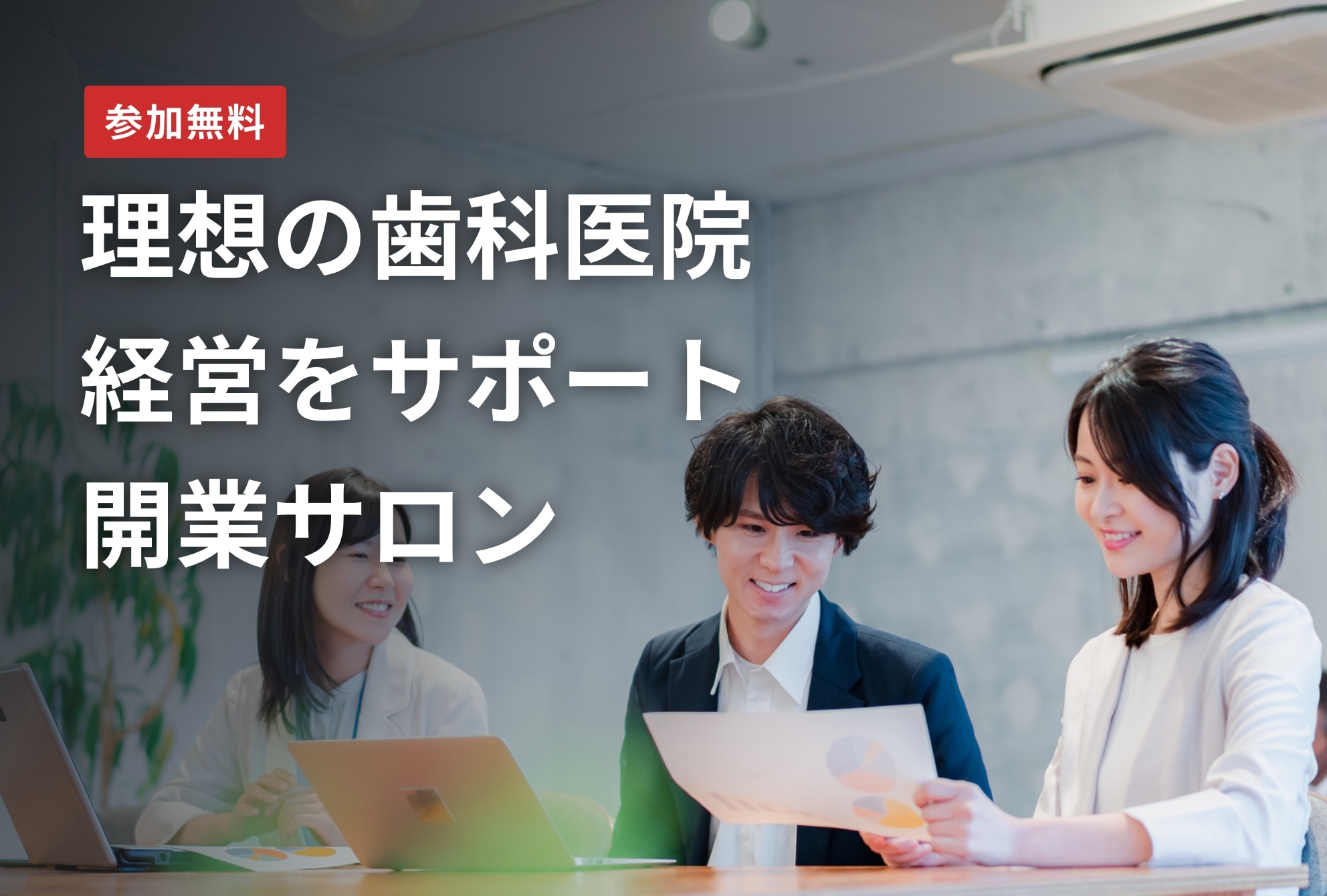 【開催終了】理想の歯科医院経営をサポート　開業サロン［第１回］