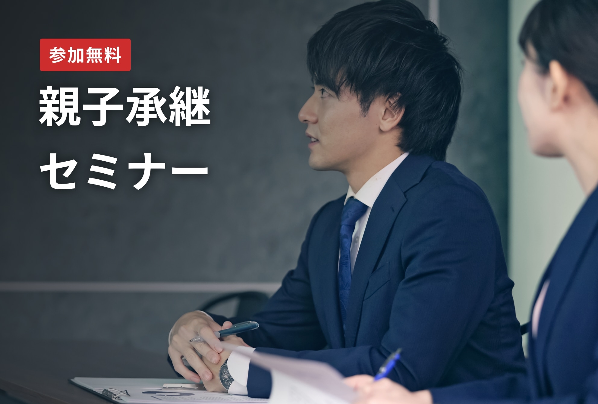 親子承継セミナー