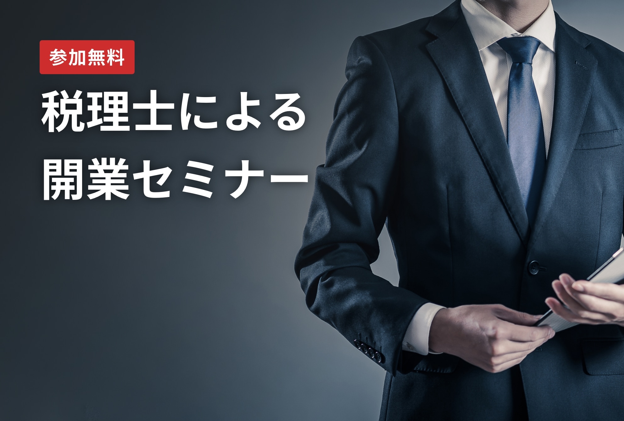 【開催終了】税理士による開業セミナー