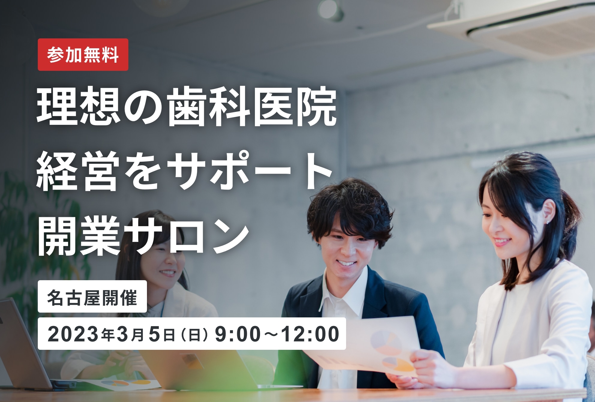 【開催終了】理想の歯科医院経営をサポート　開業サロン［第３回］