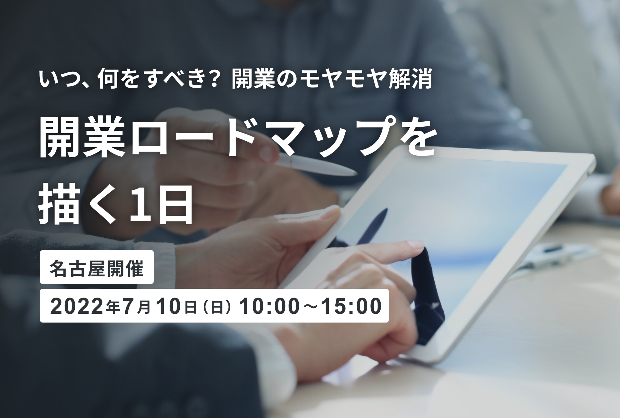 【開催終了】いつ、何をすべき?開業のモヤモヤ解消 「開業ロードマップを描く1日」