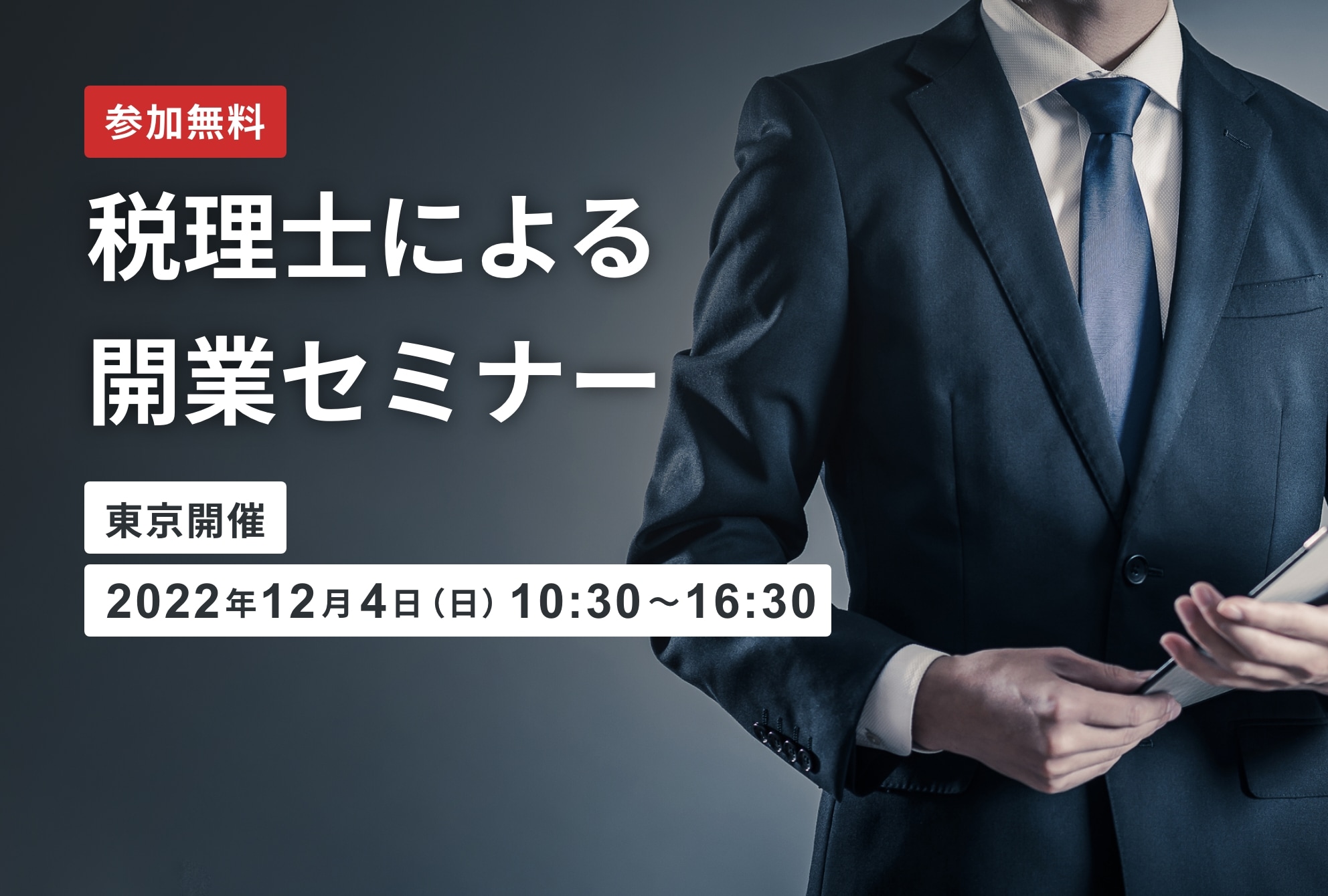 【開催終了】税理士による開業セミナー