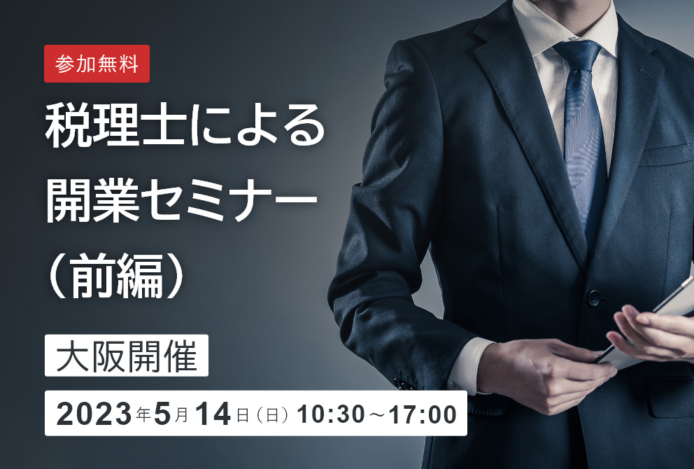 税理士による開業セミナー(前編)