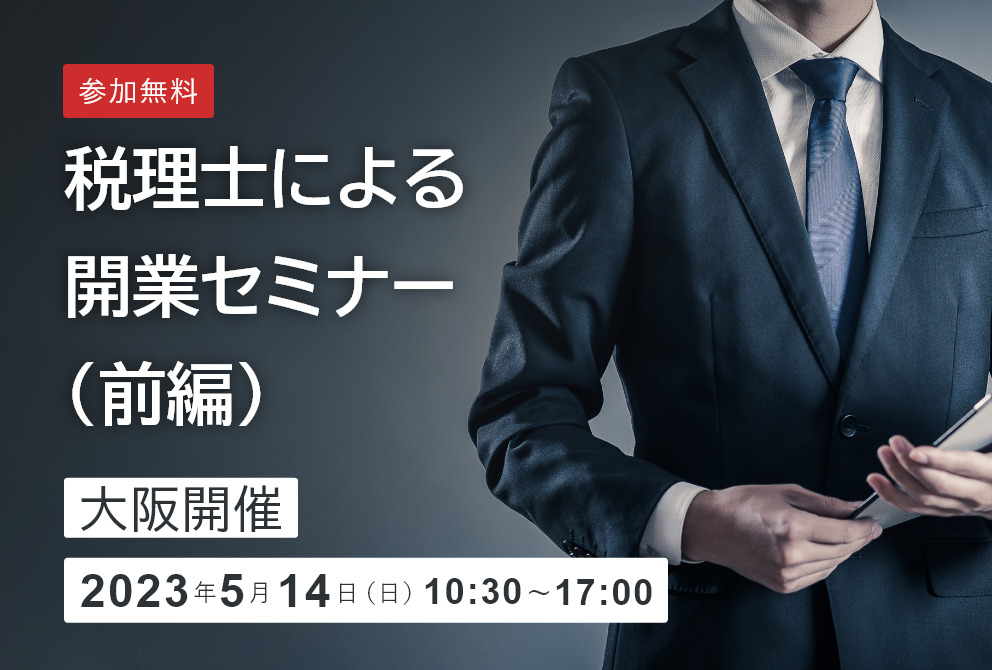 【開催終了】税理士による開業セミナー（前編）