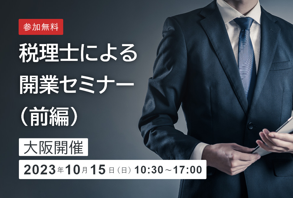 税理士による開業セミナー（前編）