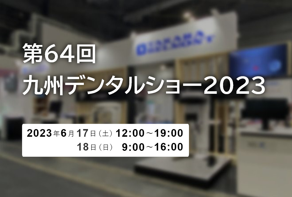 第64回 九州デンタルショー2023