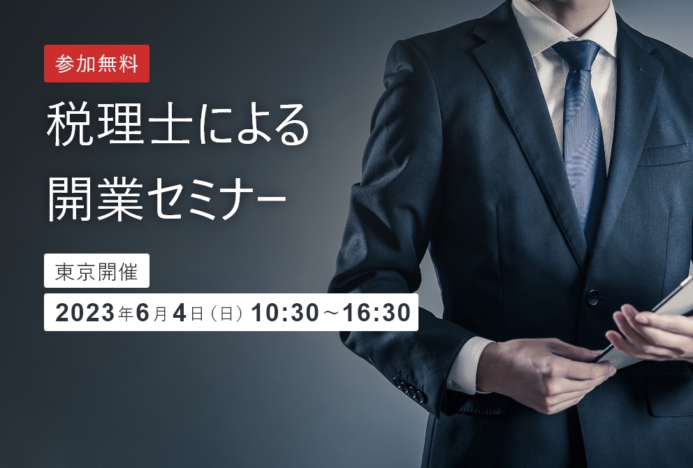 【開催終了】税理士による開業セミナー