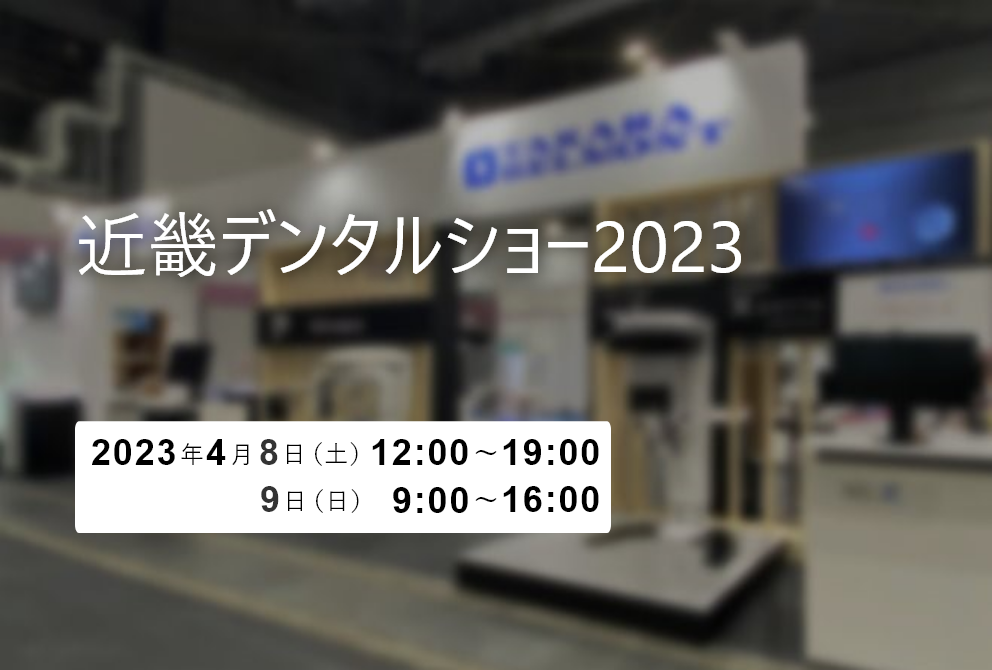 【開催終了】近畿デンタルショー2023