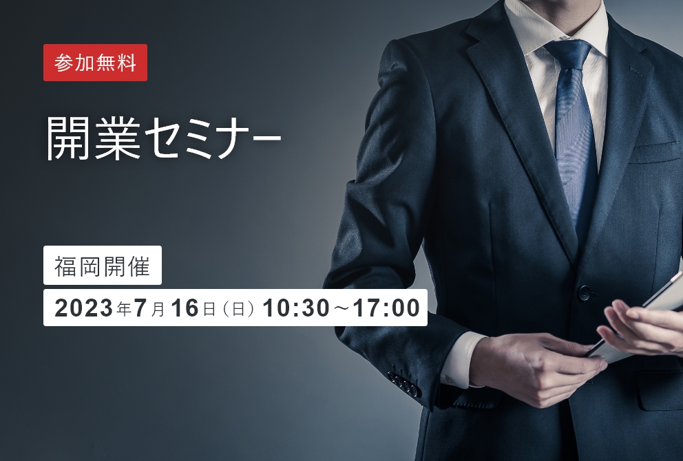 【開催終了】開業セミナー