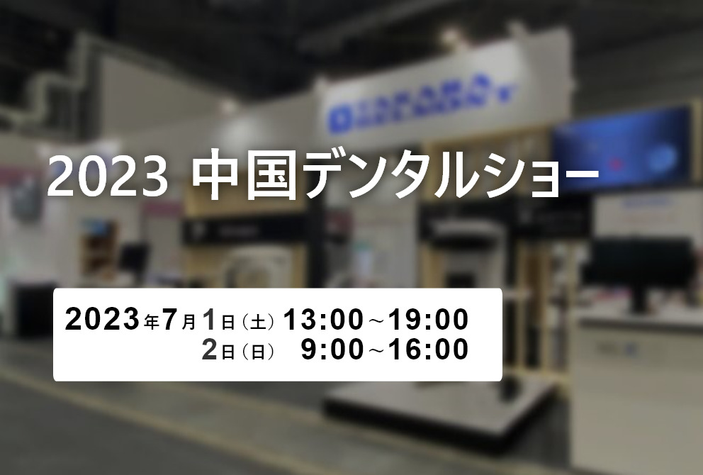 【開催終了】2023 中国デンタルショー