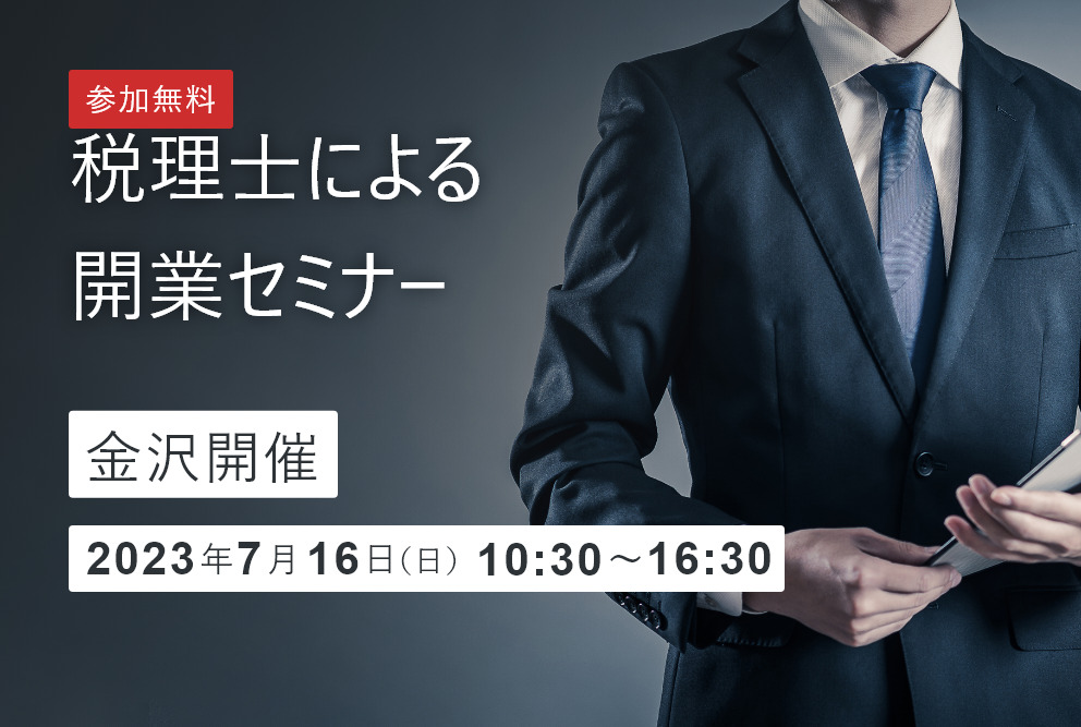 【開催終了】税理士による開業セミナー