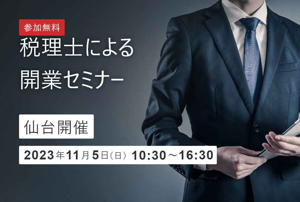 税理士による開業セミナー