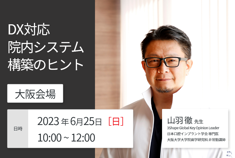 【大阪会場】DX対応院内システム構築のヒント
