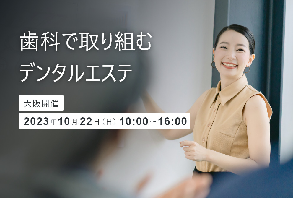 歯科で取り組むデンタルエステ(大阪開催)