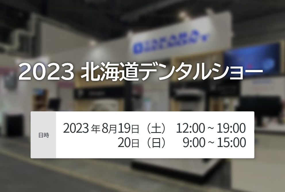 【開催終了】2023 北海道デンタルショー