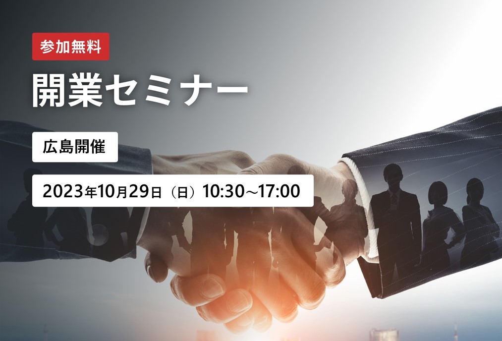 開業セミナー【広島開催】