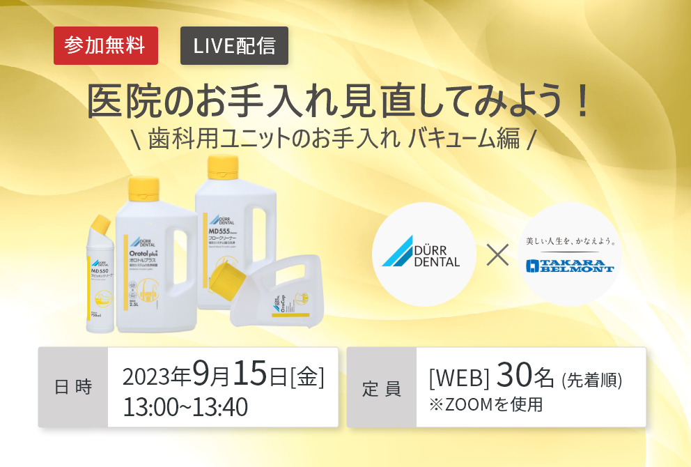 【開催終了】【Webセミナー】医院のお手入れ見直してみよう! ~歯科用ユニットのお手入れ バキューム編~