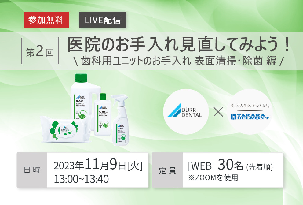 【WEBセミナー|第2回 医院のお手入れ見直してみよう!】~歯科用ユニット 表面清掃 除菌編~