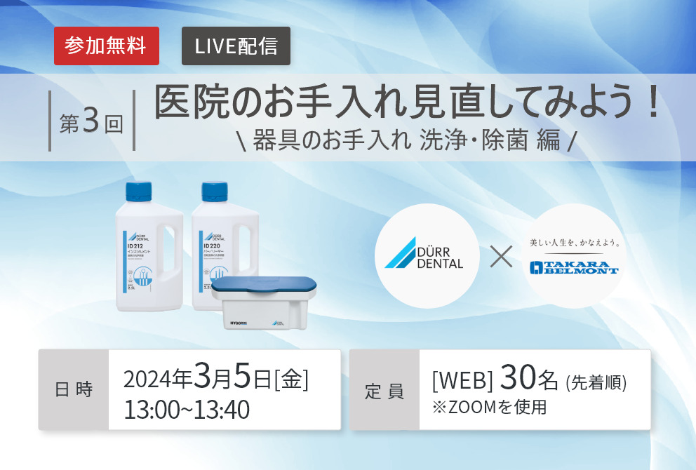 【WEBセミナー|第3回 医院のお手入れ見直してみよう!】~器具のお手入れ 洗浄・除菌編~