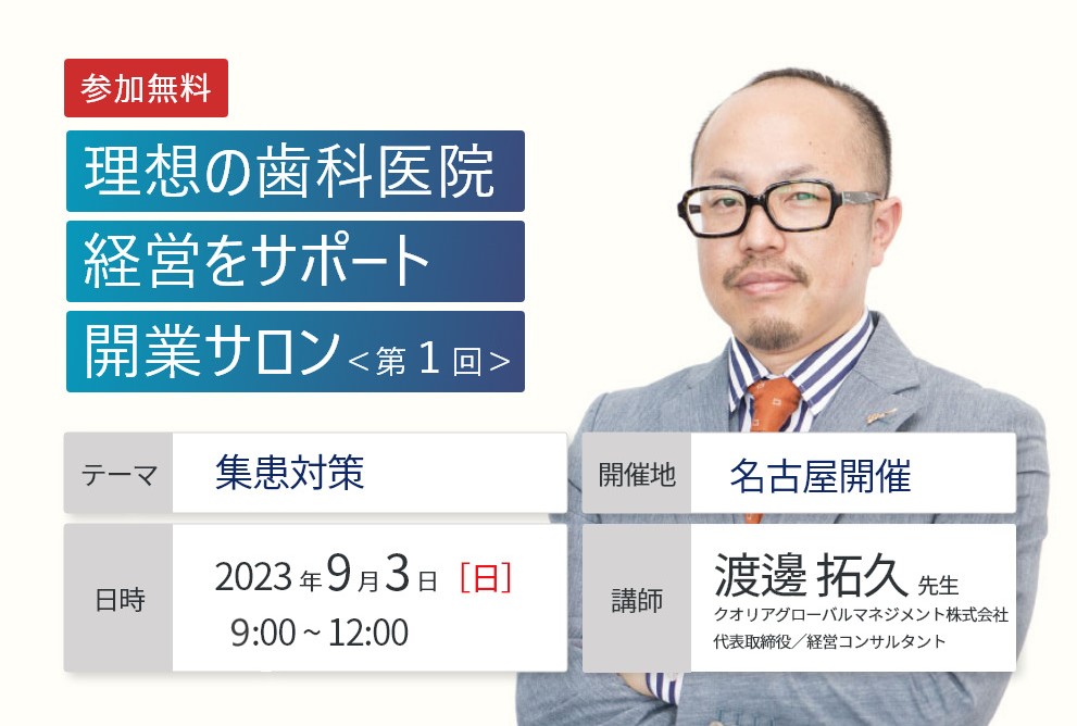 【開催終了】【名古屋開催|第1回】理想の歯科医院経営をサポート 開業サロン 「集患対策」