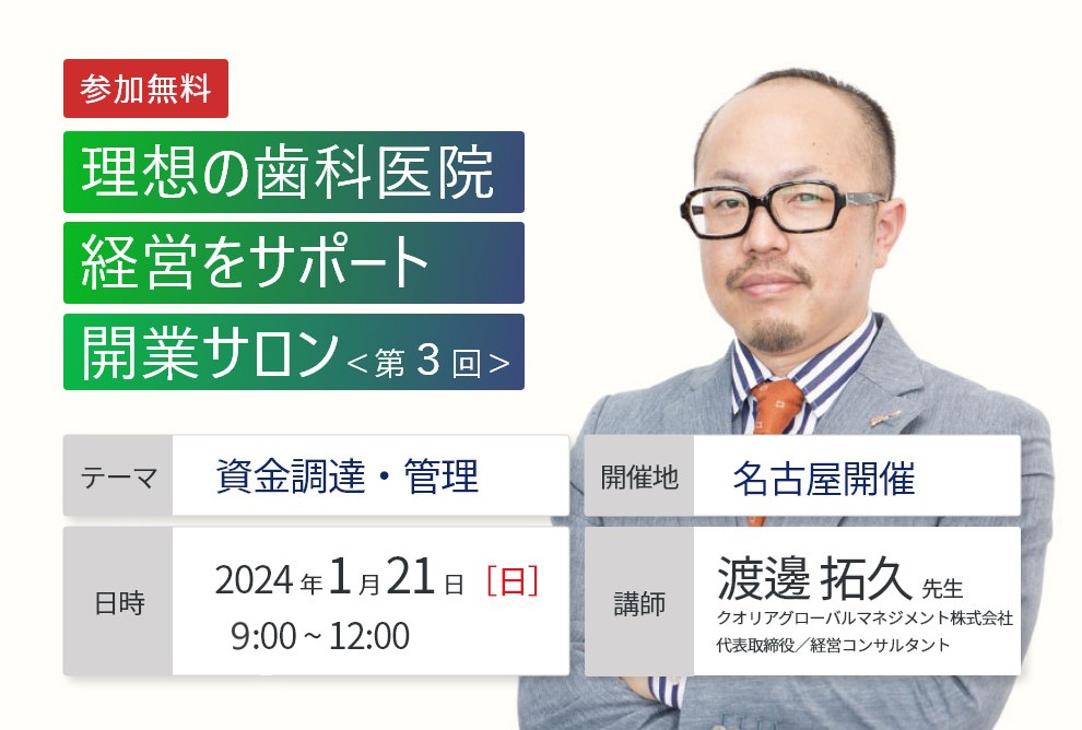 【名古屋開催|第3回】理想の歯科医院経営をサポート 開業サロン 「資金調達・管理」