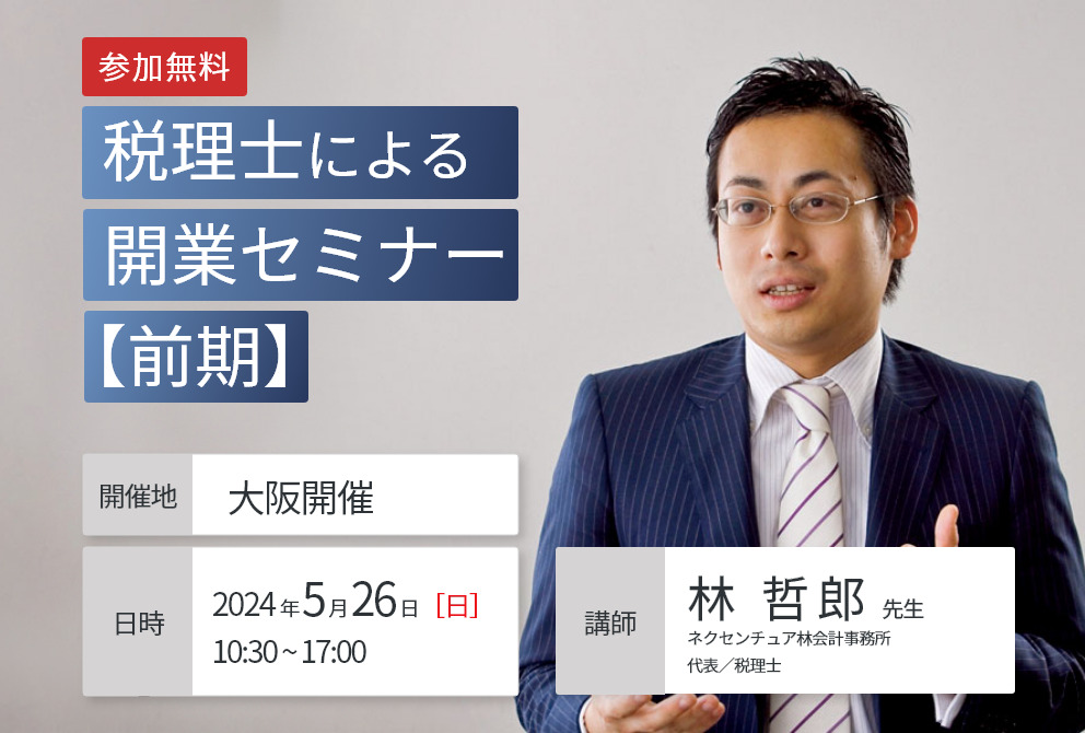 【大阪開催】『税理士による開業セミナー(前期)』