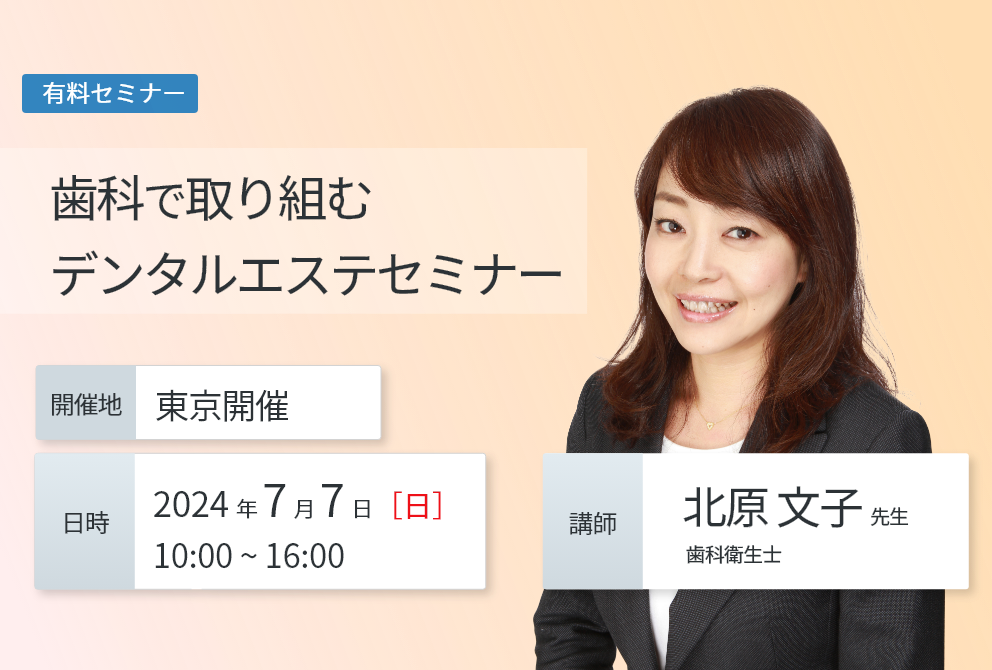 【東京開催】『歯科で取り組むデンタルエステ』