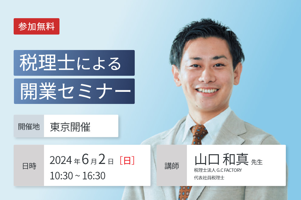 【東京開催】『税理士による開業セミナー』