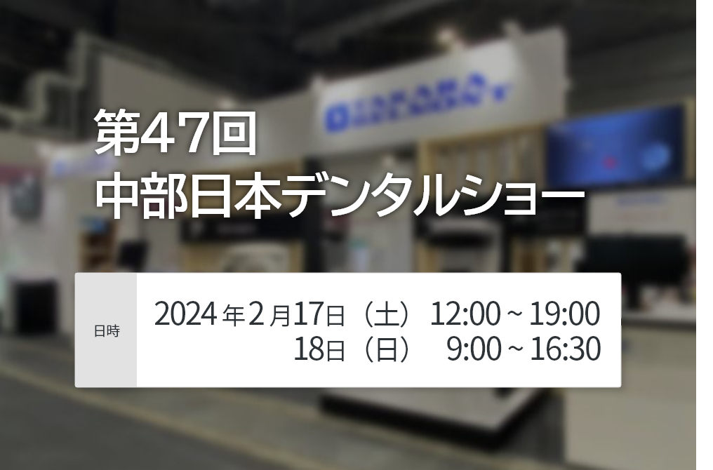 第47回 中部日本デンタルショー