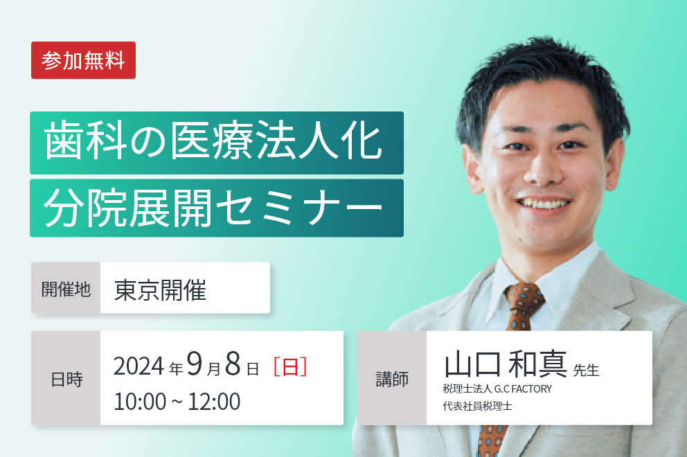【東京開催】『歯科の医療法人化・分院展開セミナー』