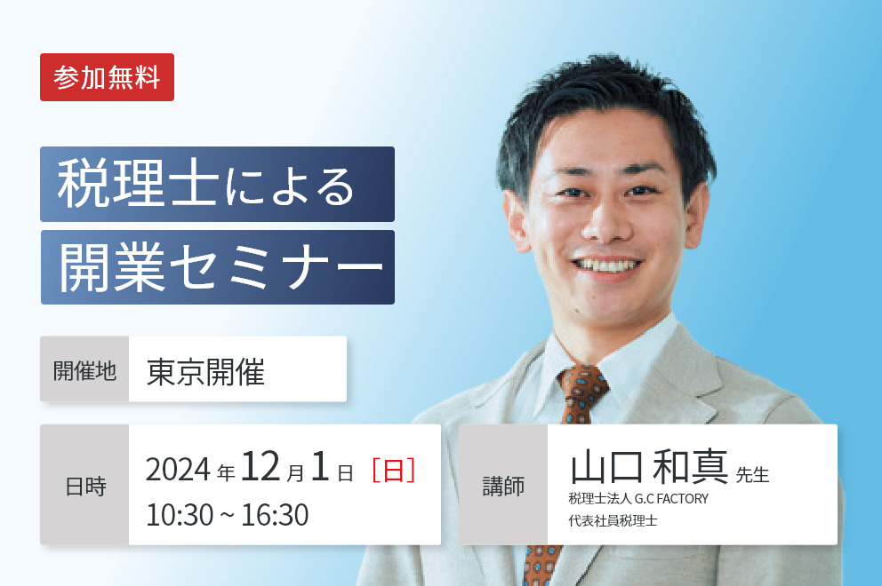 【東京開催】『税理士による開業セミナー』