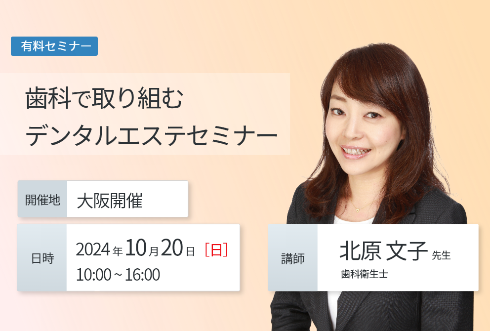 【受付終了】【大阪開催】『歯科で取り組むデンタルエステ』