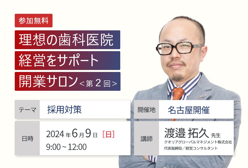 【名古屋開催｜第２回】理想の歯科医院経営をサポート 開業サロン 「採用対策」