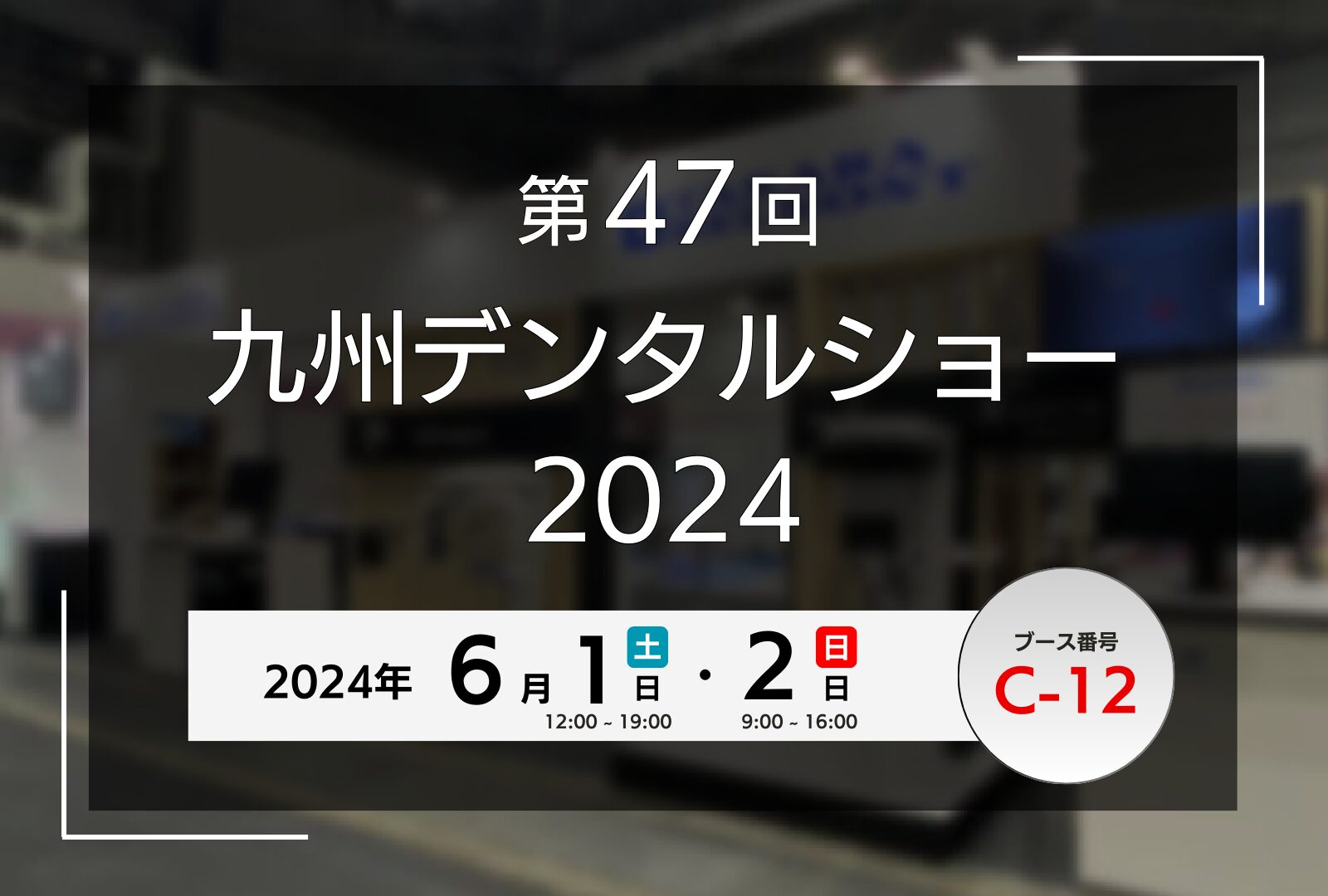 第47回 九州デンタルショー2024