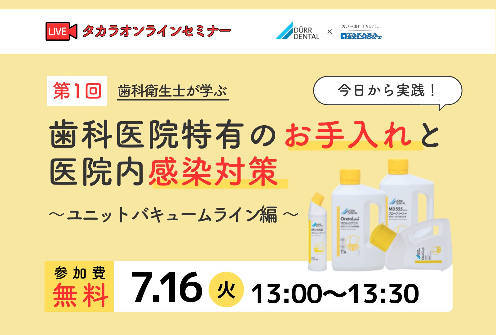 【オンラインセミナー|第1回 今日から実践!歯科医院特有のお手入れと医院内感染対策】 ~ユニットバキュームライン編~
