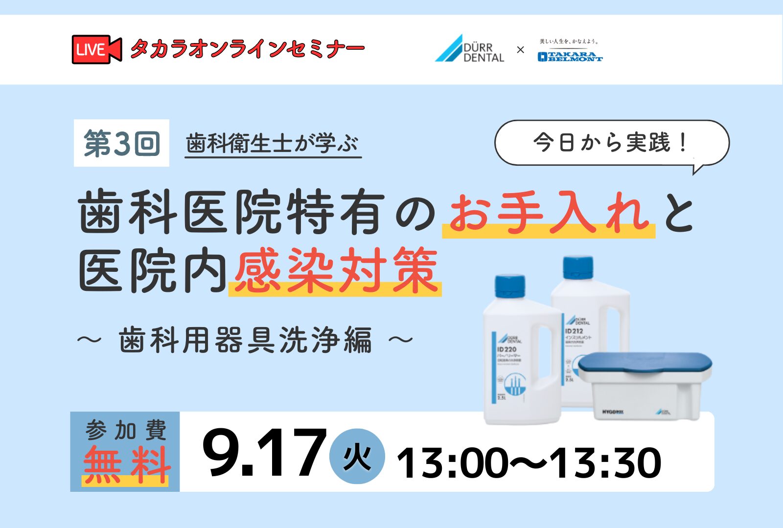 【オンラインセミナー|第3回 今日から実践!歯科医院特有のお手入れと医院内感染対策】 ~歯科用器具洗浄編~