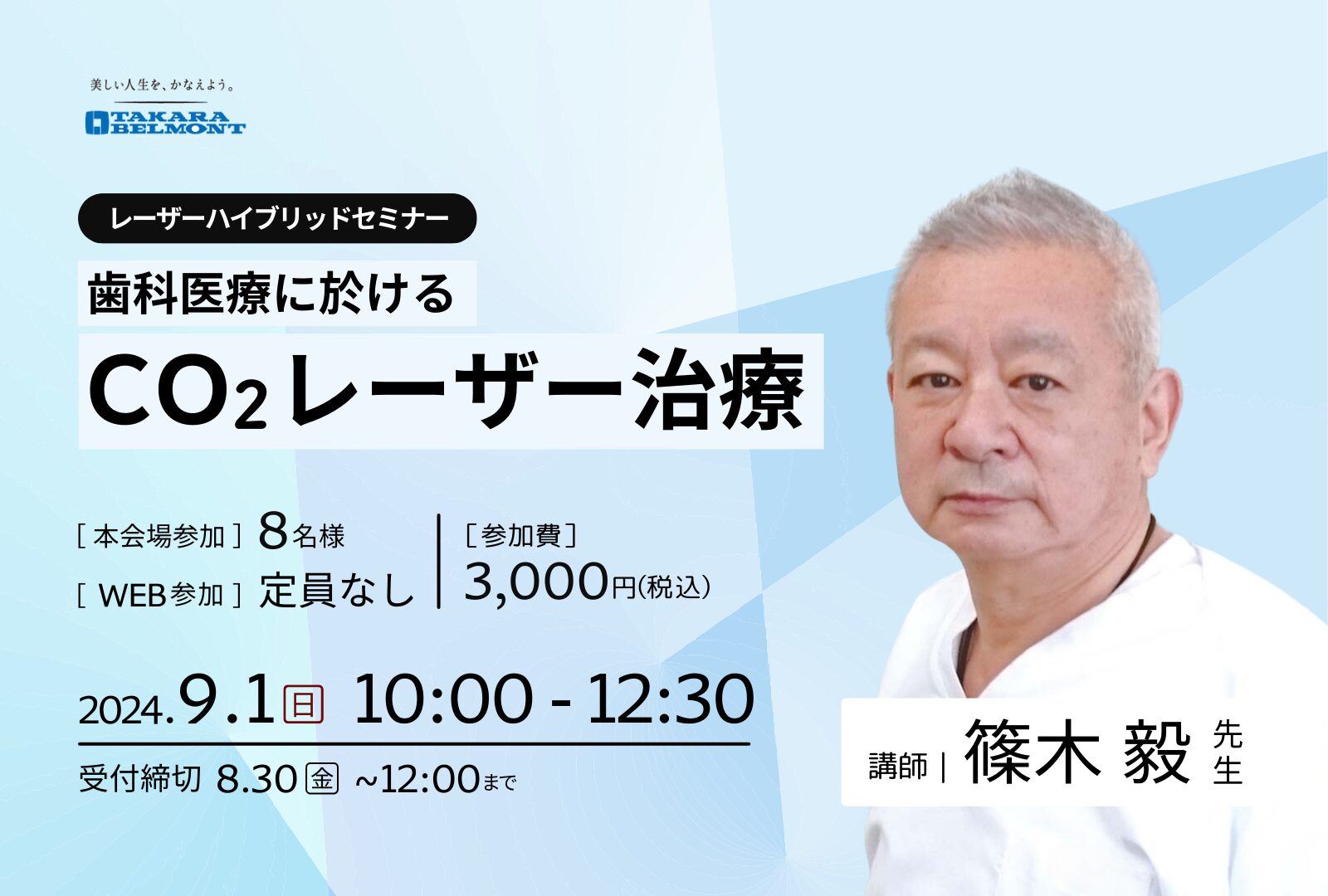 ※開催延期【福岡会場×オンライン同時開催】 歯科医療に於けるC02レーザー治療