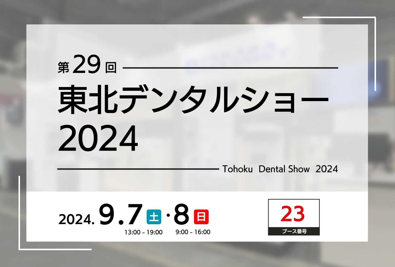 東北デンタルショー 2024