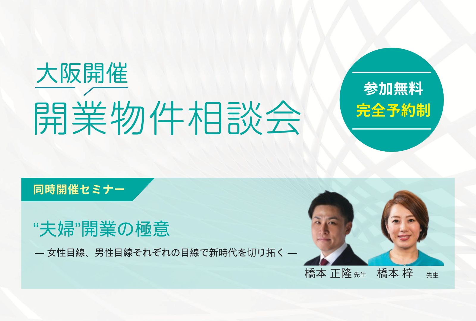 開業物件相談会