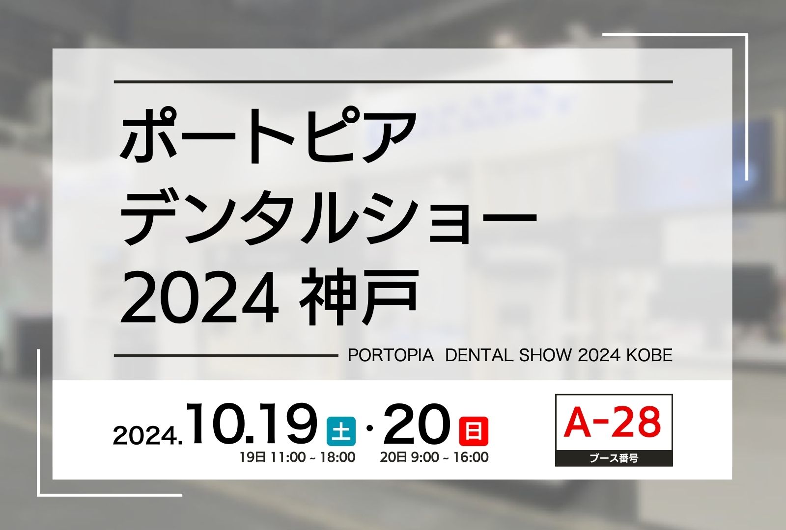 ポートピアデンタルショー2024 神戸 -PORTOPIA DENTAL SHOW 2024 KOBE-
