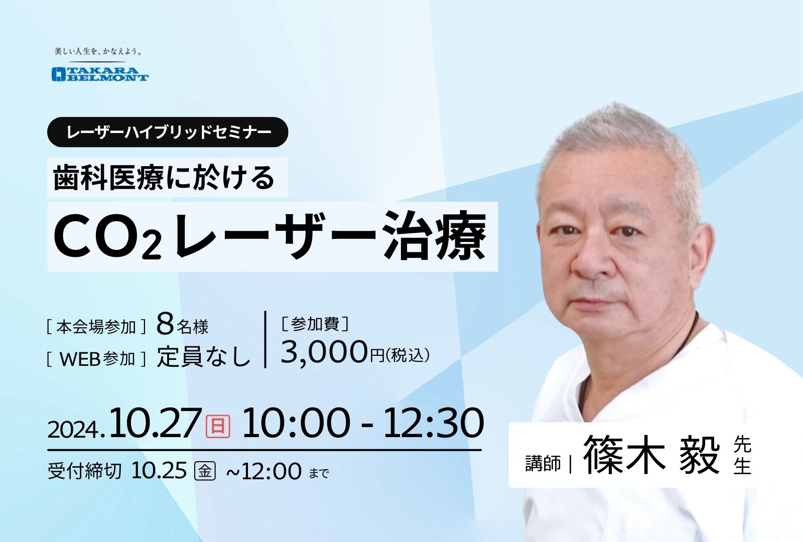※開催延期【福岡会場×オンライン同時開催】 歯科医療に於けるC02レーザー治療